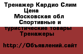 Тренажер Кардио Слим › Цена ­ 3 000 - Московская обл. Спортивные и туристические товары » Тренажеры   